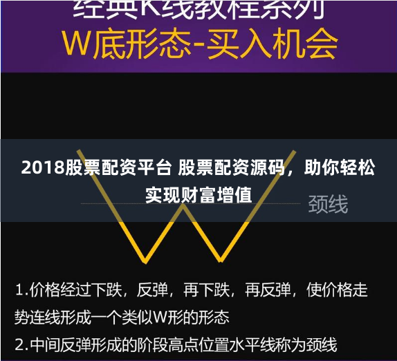 2018股票配资平台 股票配资源码，助你轻松实现财富增值