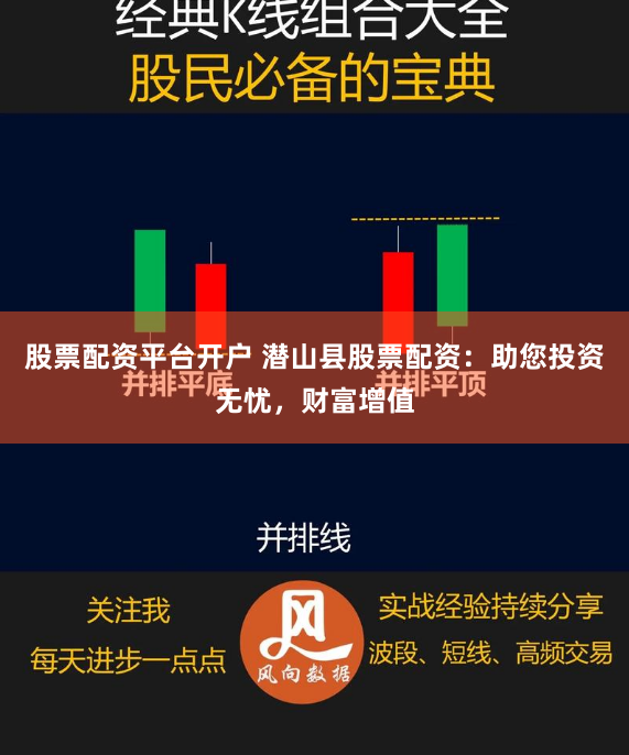 股票配资平台开户 潜山县股票配资：助您投资无忧，财富增值