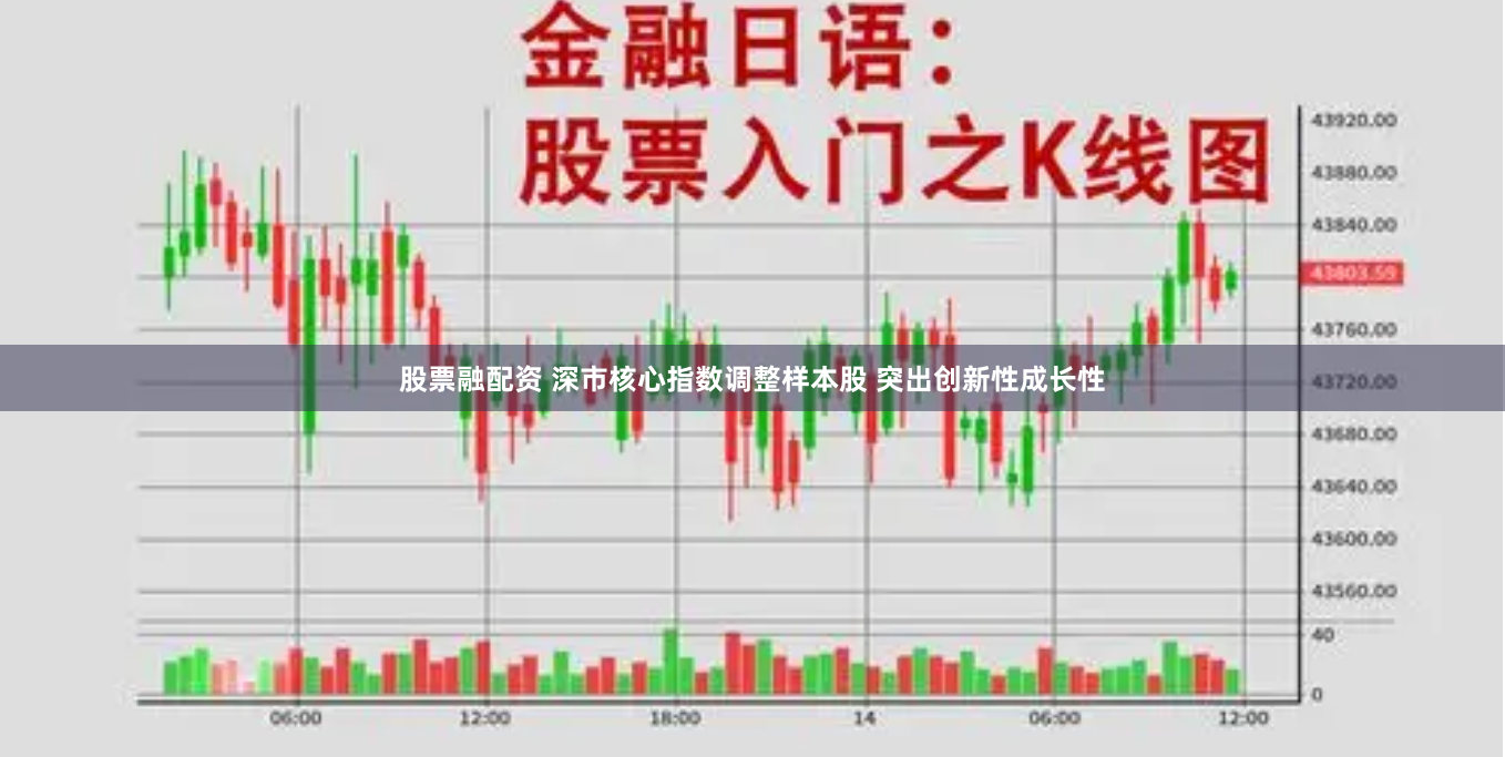 股票融配资 深市核心指数调整样本股 突出创新性成长性