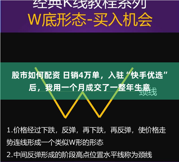股市如何配资 日销4万单，入驻“快手优选”后，我用一个月成交了一整年生意
