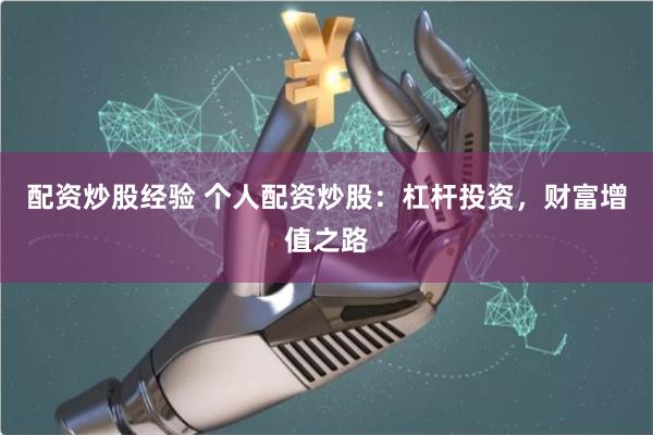 配资炒股经验 个人配资炒股：杠杆投资，财富增值之路