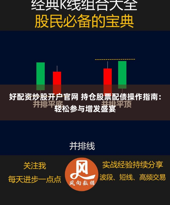 好配资炒股开户官网 持仓股票配债操作指南：轻松参与增发盛宴