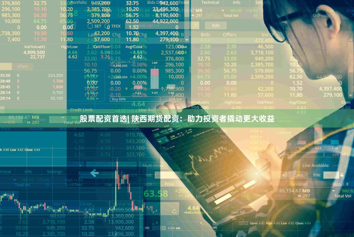 股票配资首选| 陕西期货配资：助力投资者撬动更大收益