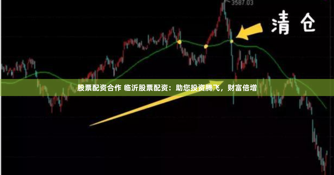 股票配资合作 临沂股票配资：助您投资腾飞，财富倍增