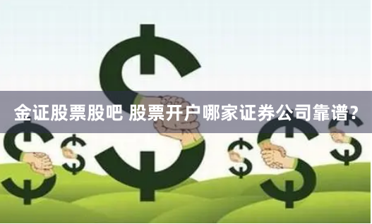 金证股票股吧 股票开户哪家证券公司靠谱？