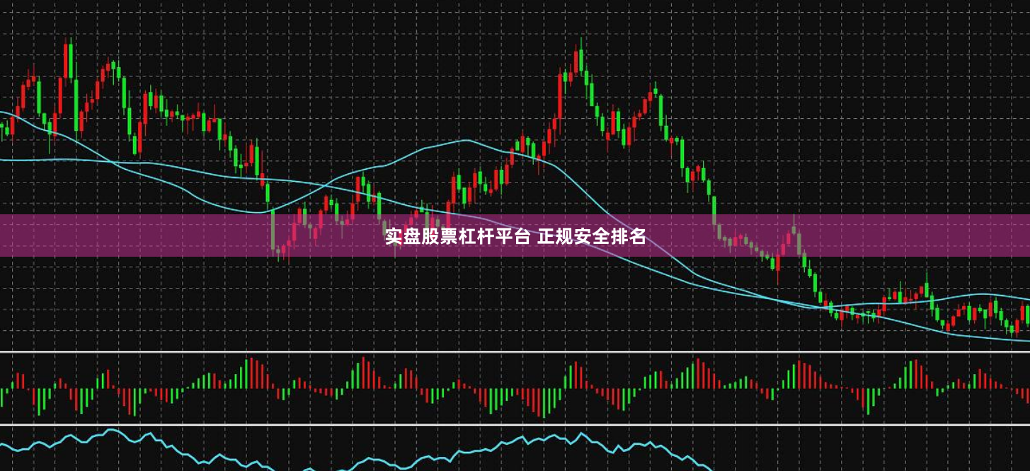 实盘股票杠杆平台 正规安全排名
