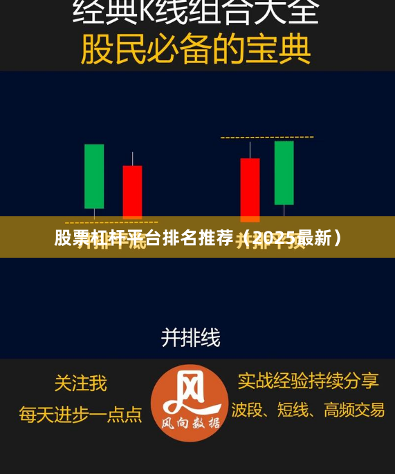 股票杠杆平台排名推荐（2025最新）