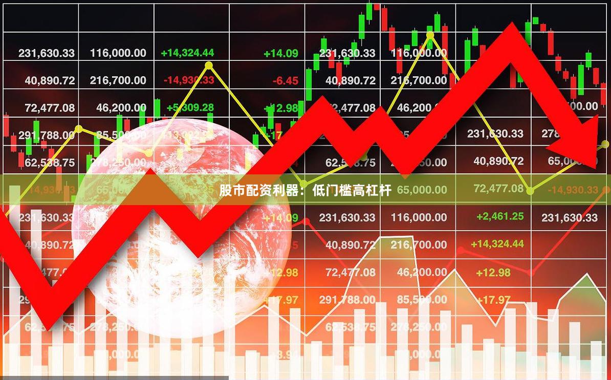 股市配资利器：低门槛高杠杆