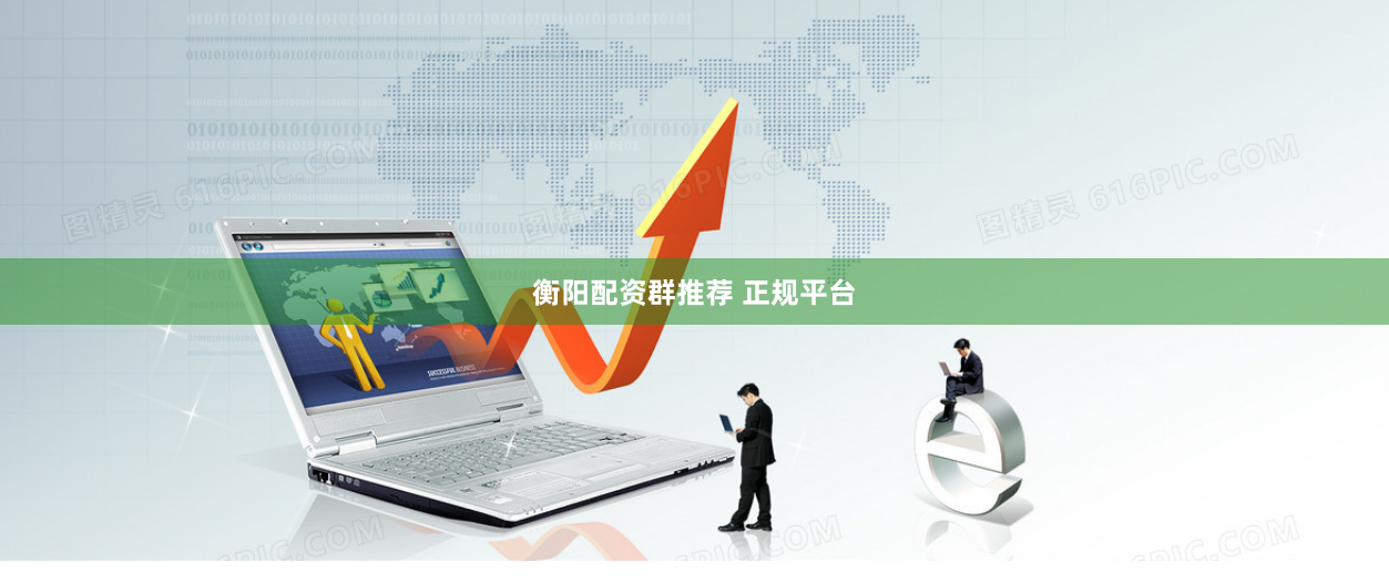 衡阳配资群推荐 正规平台