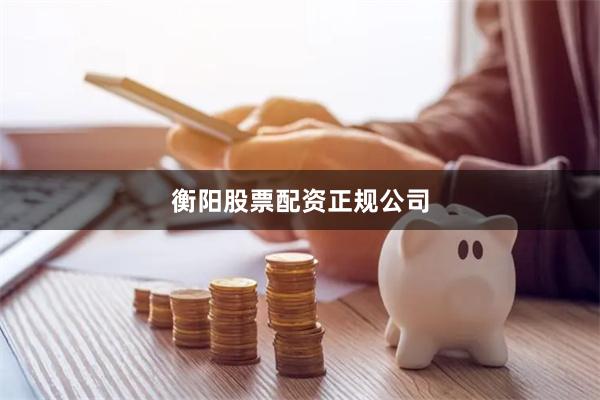 衡阳股票配资正规公司