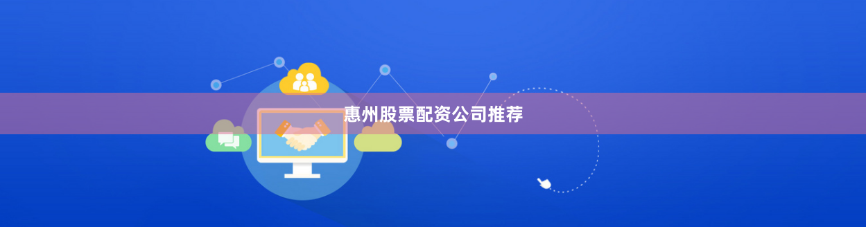 惠州股票配资公司推荐