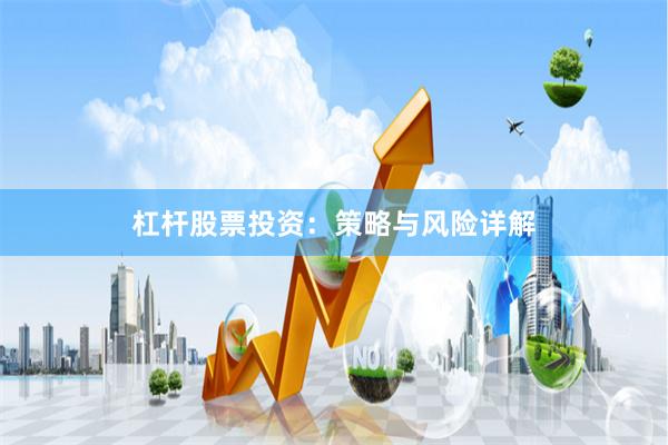 杠杆股票投资:策略与风险详解