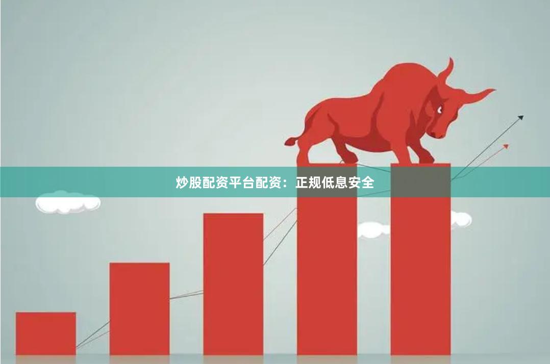 炒股配资平台配资:正规低息安全