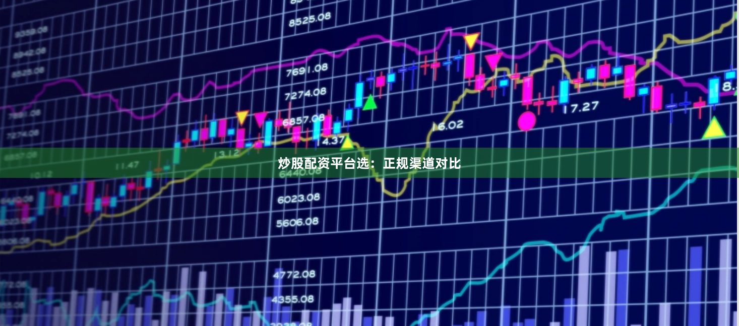炒股配资平台选：正规渠道对比