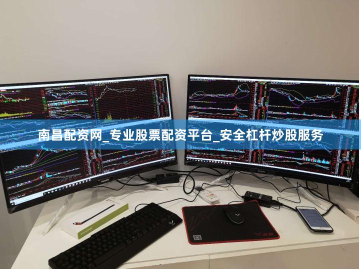 南昌配资网_专业股票配资平台_安全杠杆炒股服务