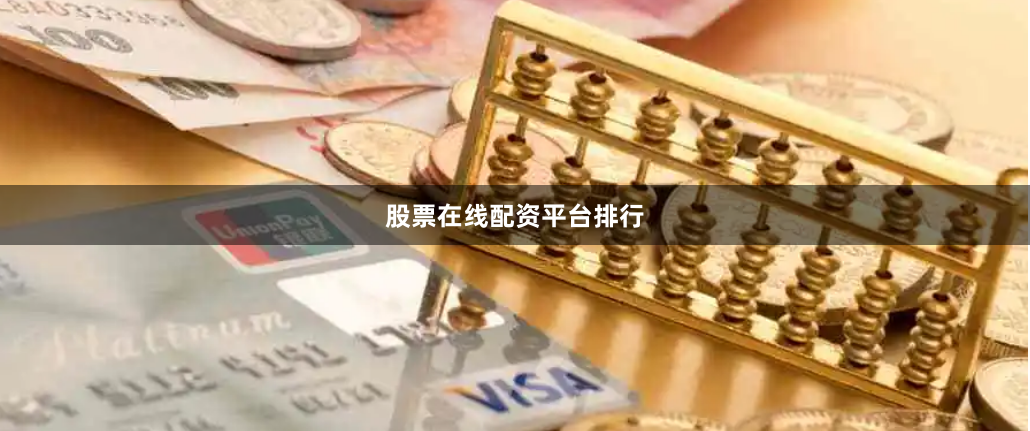 股票在线配资平台排行