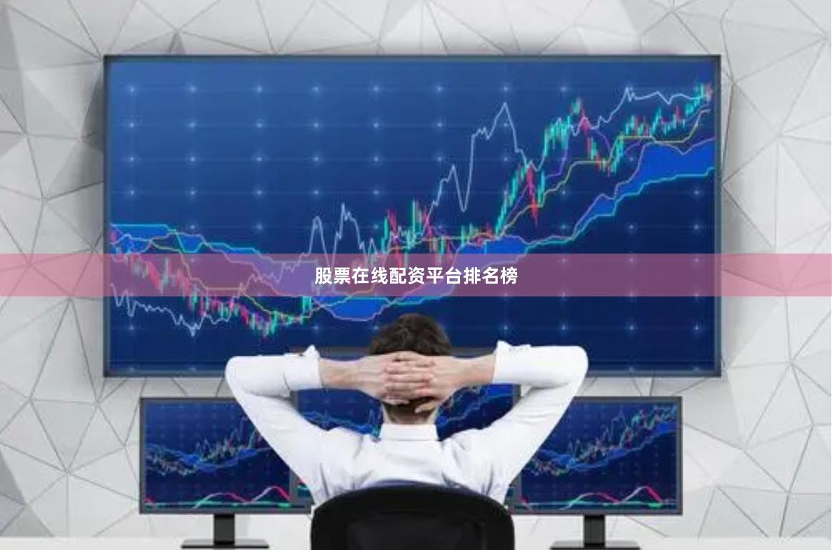 股票在线配资平台排名榜