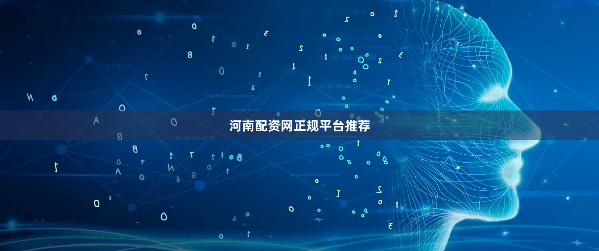 河南配资网正规平台推荐