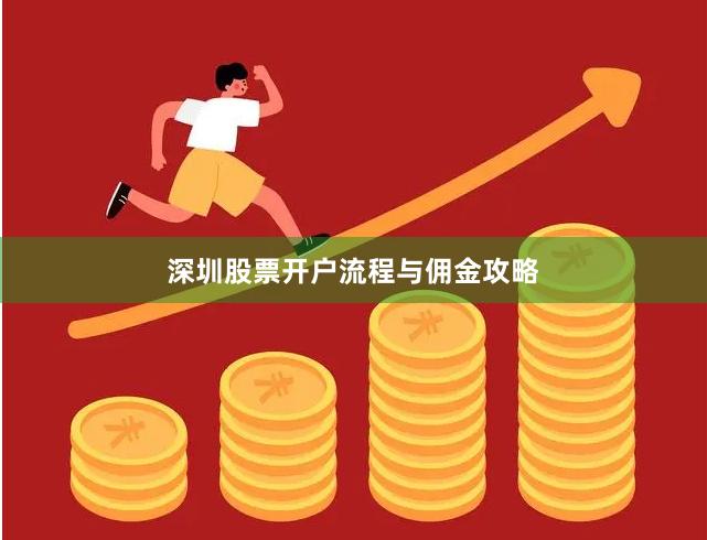 深圳股票开户流程与佣金攻略