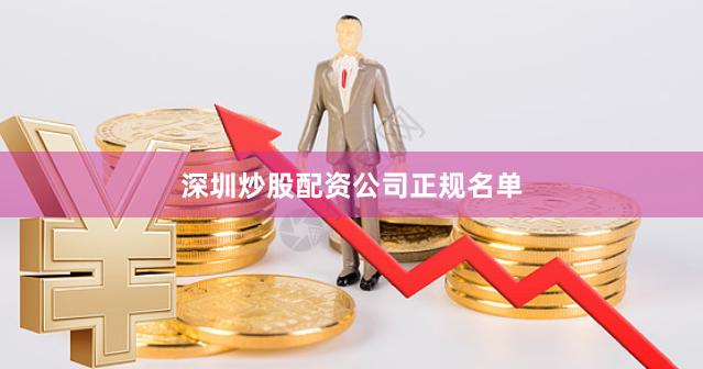 深圳炒股配资公司正规名单