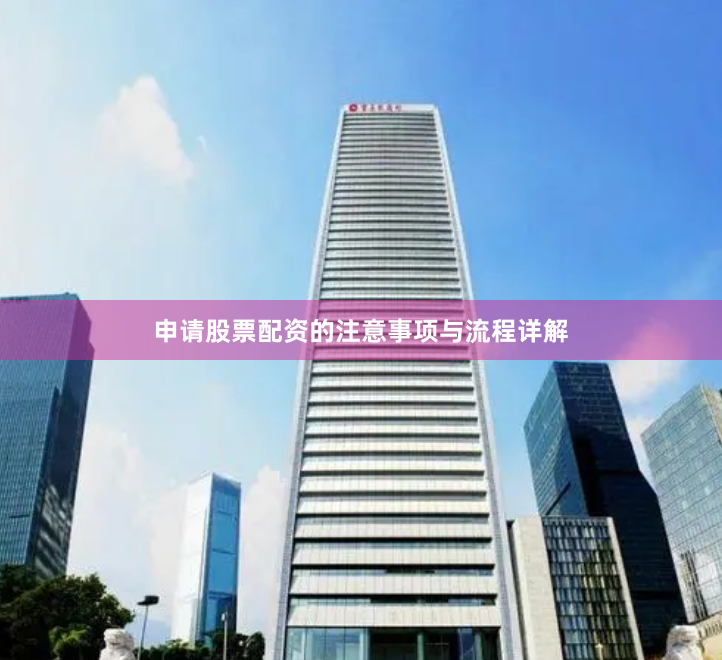 申请股票配资的注意事项与流程详解