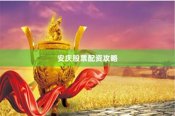 安庆股票配资攻略