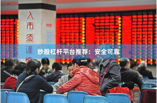 炒股杠杆平台推荐：安全可靠