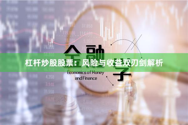 杠杆炒股股票：风险与收益双刃剑解析