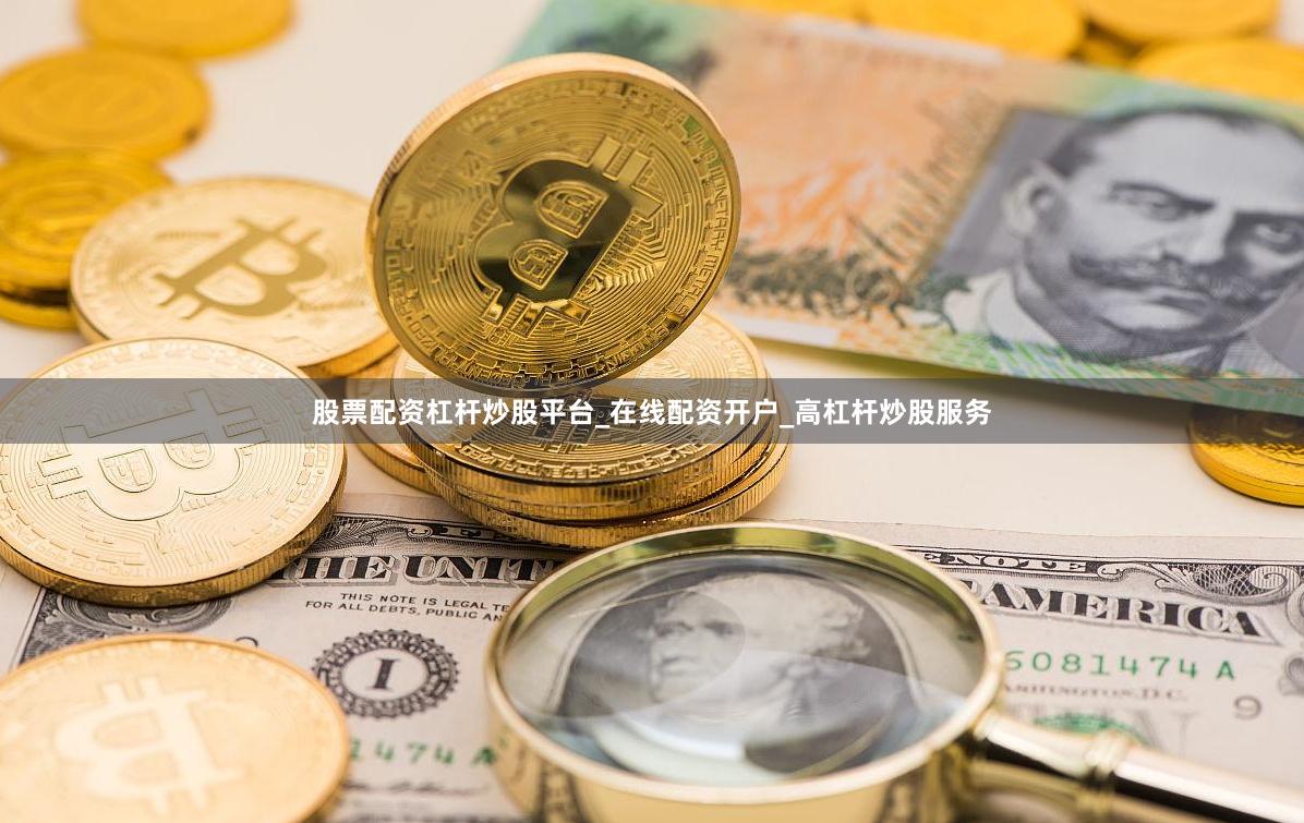 股票配资杠杆炒股平台_在线配资开户_高杠杆炒股服务