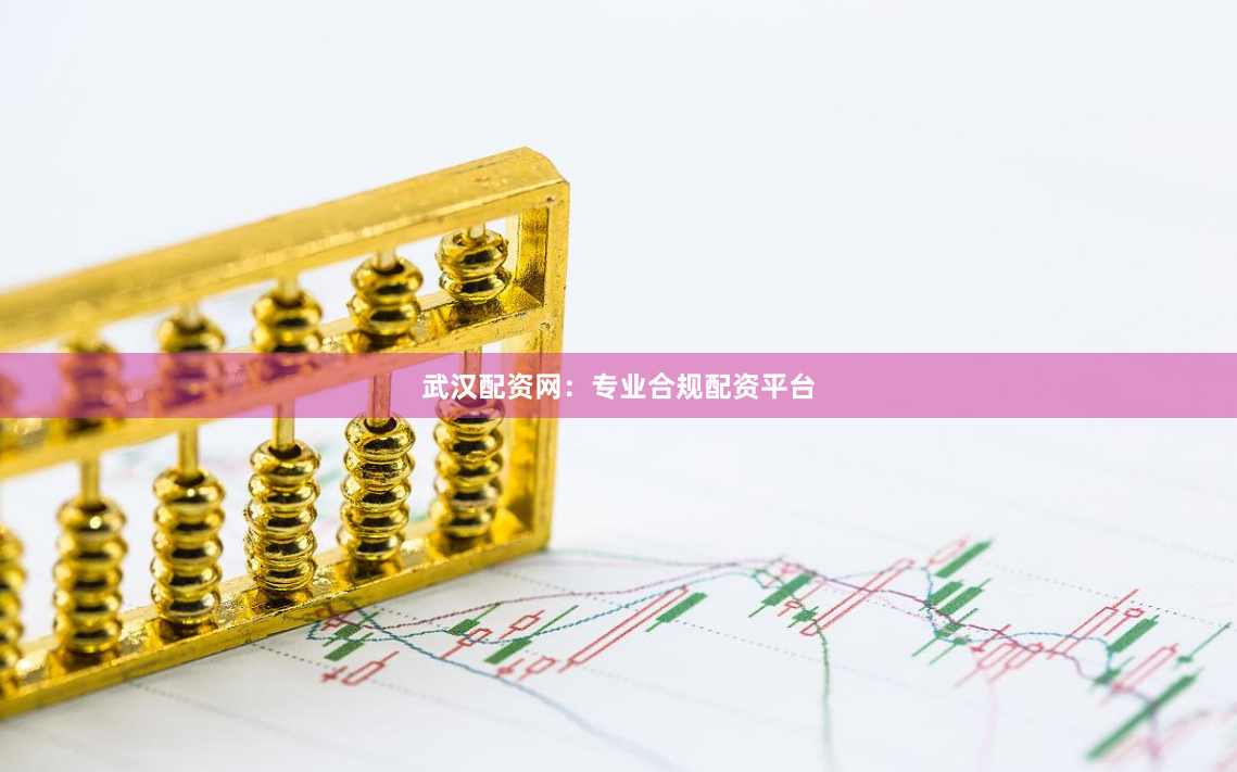 武汉配资网：专业合规配资平台