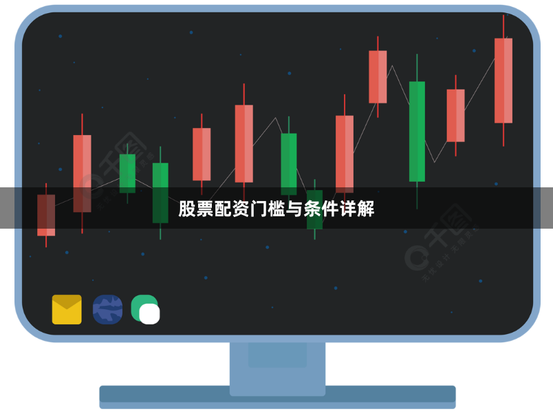 股票配资门槛与条件详解