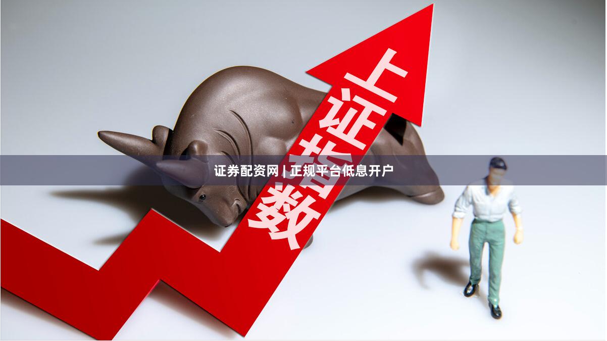 证券配资网 | 正规平台低息开户
