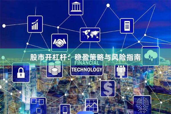 股市开杠杆：稳盈策略与风险指南