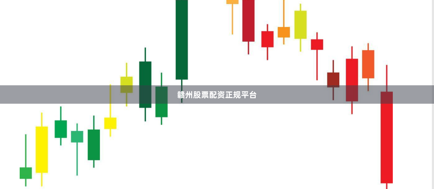 赣州股票配资正规平台
