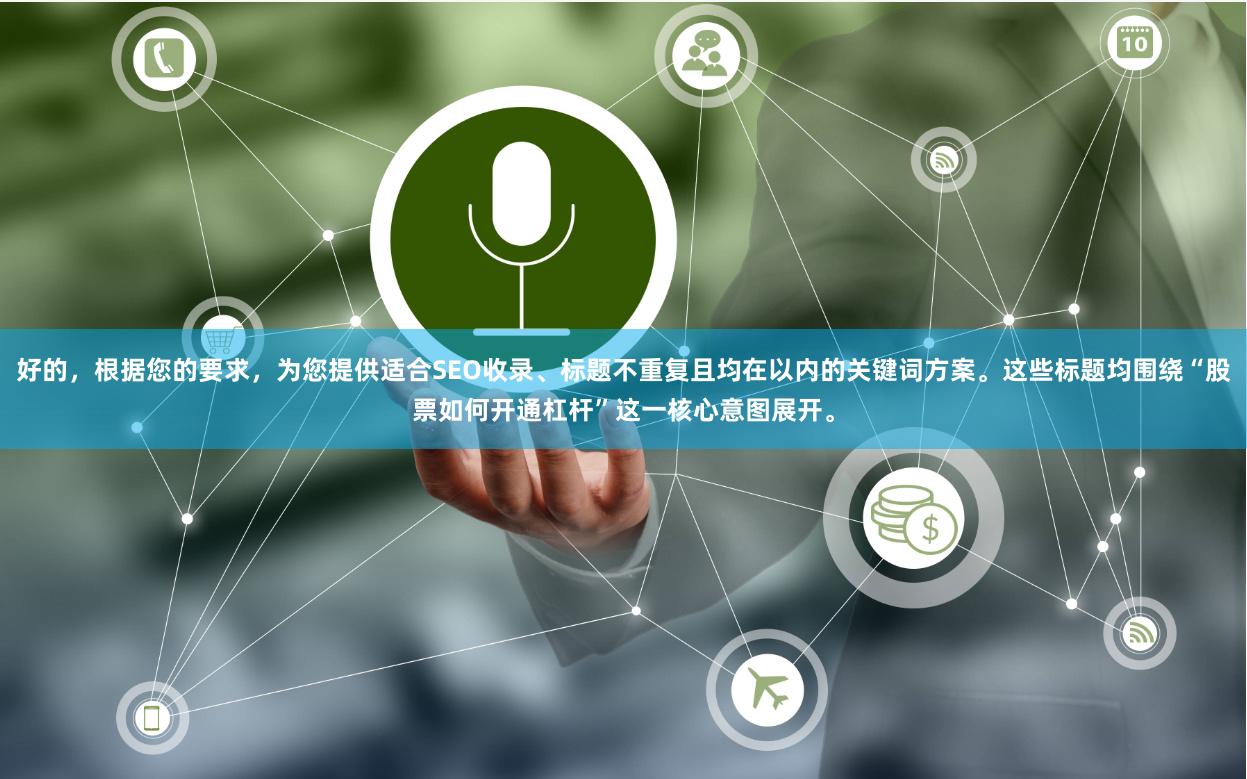 好的，根据您的要求，为您提供适合SEO收录、标题不重复且均在以内的关键词方案。这些标题均围绕“股票如何开通杠杆”这一核心意图展开。