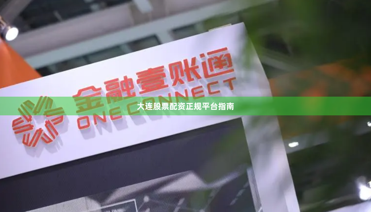 大连股票配资正规平台指南