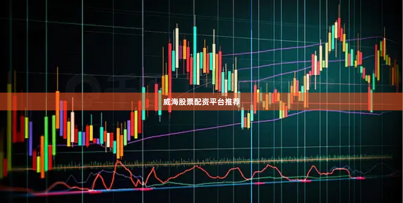 威海股票配资平台推荐