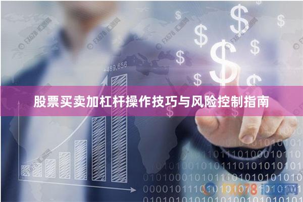 股票买卖加杠杆操作技巧与风险控制指南